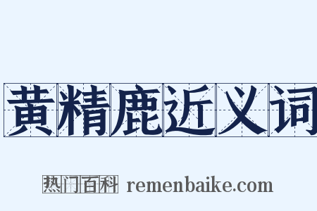 黄精鹿近义词是什么意思的图片
